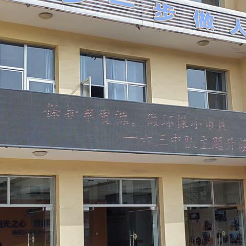 “保护水资源  做文明小市民”——河东小学主题升旗仪式