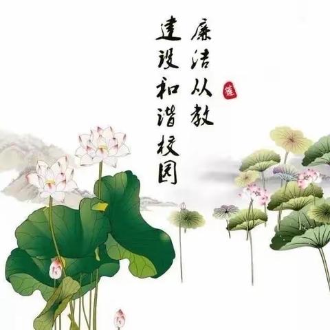 “清风育师德，廉洁润童心” —中村镇移民新区幼儿园清廉学校建设系列活动