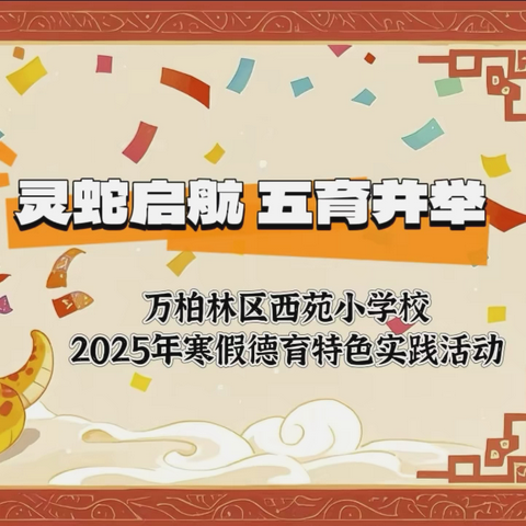 “灵蛇启航 五育并举”——万柏林区西苑小学校2025年寒假德育特色实践活动