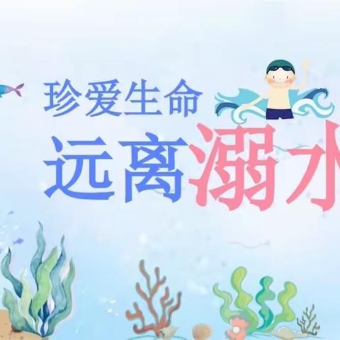 珍爱生命 谨防溺水——宋门学区前寺小学防溺水安全教育家长会