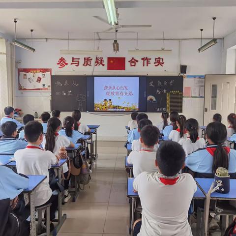 快乐从心出发  绽放青春光彩——逸夫小学东校五年级主题班会