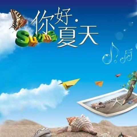 【立夏至，夏意浓】——白杜小星星幼儿园“立夏”主题活动