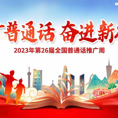 【推普周】推广普通话 · 奋进新征程——陆军步兵学院幼儿园第26届全国推普周活动倡议书