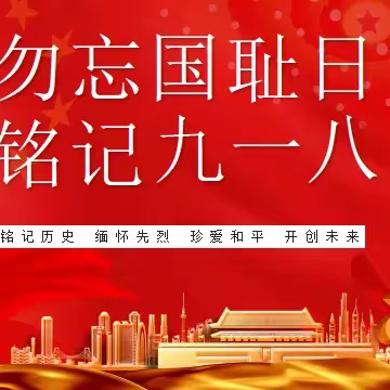 勿忘国耻，强国有我——安陵镇新庄小学“9.18”国防、爱国主题教育活动