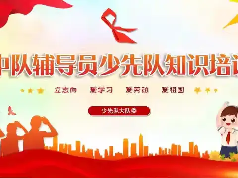 中队辅导员少先队知识培训——安陵镇新庄小学