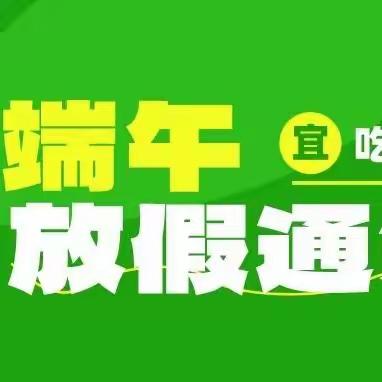 【杨柳幼儿园】2023年幼儿园端午节放假通知及温馨提示来啦！