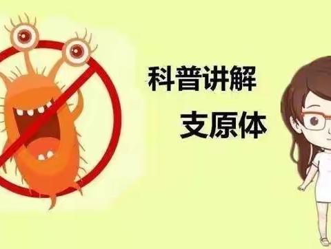 支原体肺炎感染有何症状？怎么预防？—— 阳光幼儿园健康宣传