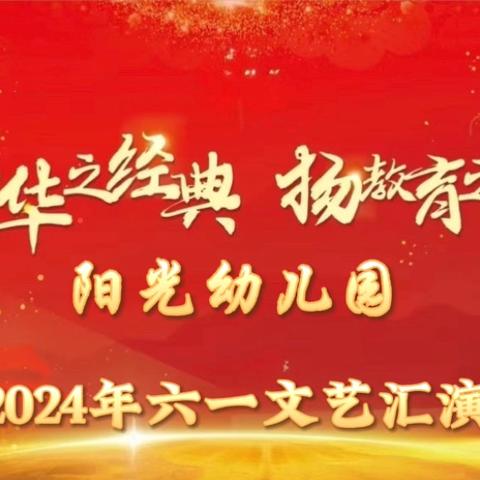 阳光幼儿园2024年六一文艺汇演邀请函