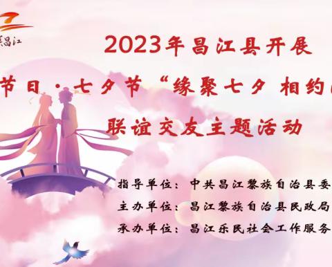 2023年昌江县民政局开展传统节日•七夕节“聚缘七夕 相约浪漫”联谊交友主题活动