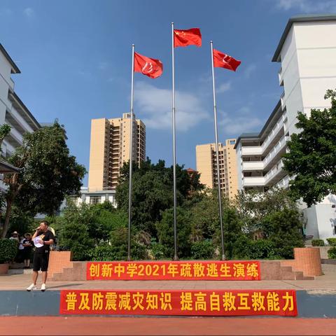 人人讲安全，个个会应急——贵港市创新中学2023年防震应急疏散演练