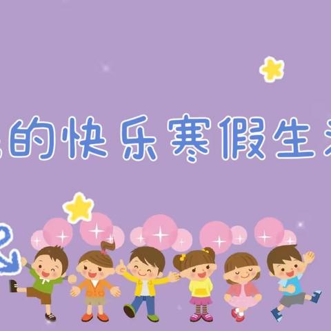 【新立小学】悦享寒假     “数”你精彩——数学学科寒假活动