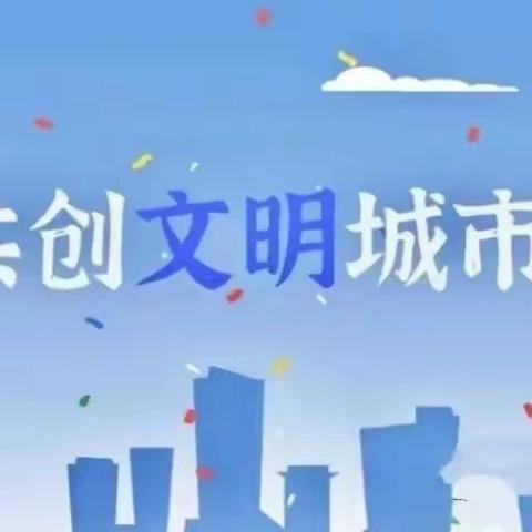 株洲市石峰区幸福泉动力幼儿园《创建文明卫生城市》倡议书