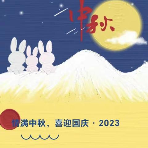 《情满中秋-喜迎国庆》石峰区幸福泉动力幼儿园假期通知及温馨提示