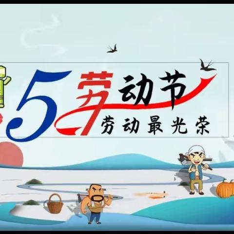 缤纷炫五月，礼赞劳动美———单县舜师路小学三年级级部五一劳动节主题活动