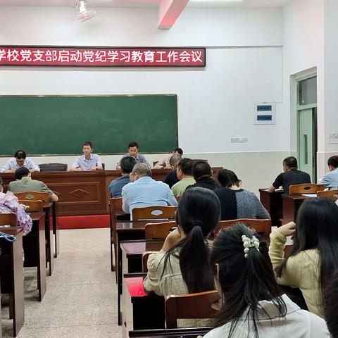 警钟长鸣，防线牢筑——前亭中心学校党支部扎实开展党纪学习教育活动