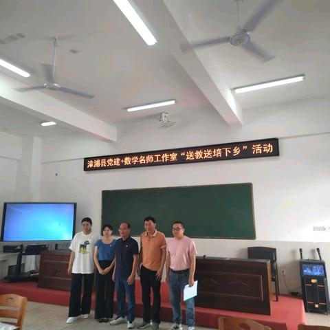 漳浦县“党建+数学名师工作室”送培送教下乡——暨弘扬教育家精神专题活动纪实