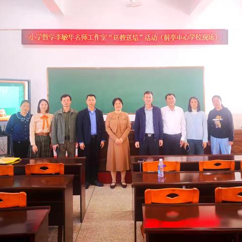 “植” 入数学思维，破解 “树” 之奥秘——漳浦县小学数学李敏华名师工作室送教送培下乡活动(前亭专场)