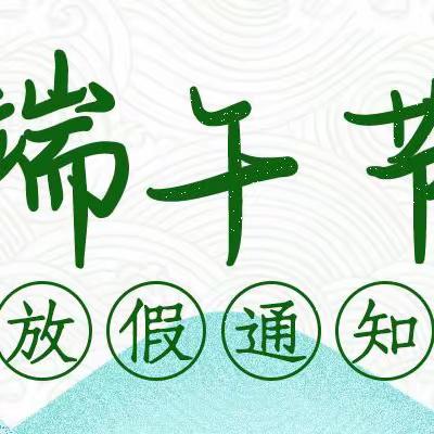 端午节放假通知