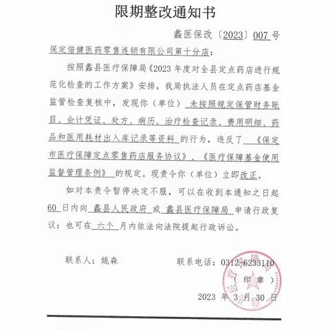 蠡县医疗保障局关于定点医药机构违规处理情况