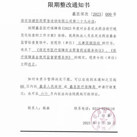 蠡县医疗保障局关于定点医药机构违规处理情况