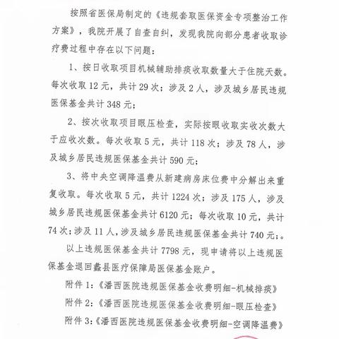 蠡县医疗保障局关于定点医药机构违规处理情况
