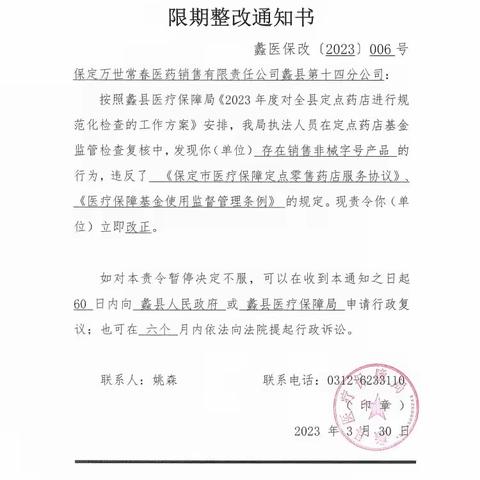 蠡县医疗保障局关于定点医药机构违规处理情况