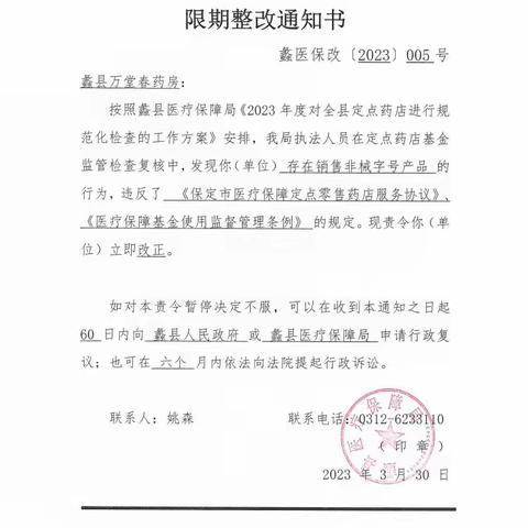 蠡县医疗保障局关于定点医药机构违规处理情况