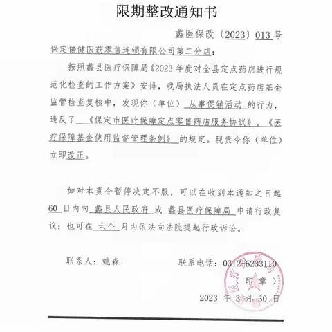 蠡县医疗保障局关于定点医药机构违规处理情况
