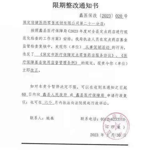 蠡县医疗保障局关于定点医药机构违规处理情况