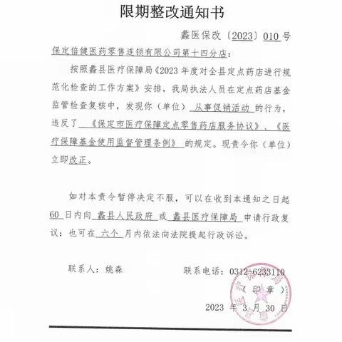 蠡县医疗保障局关于定点医药机构违规处理情况