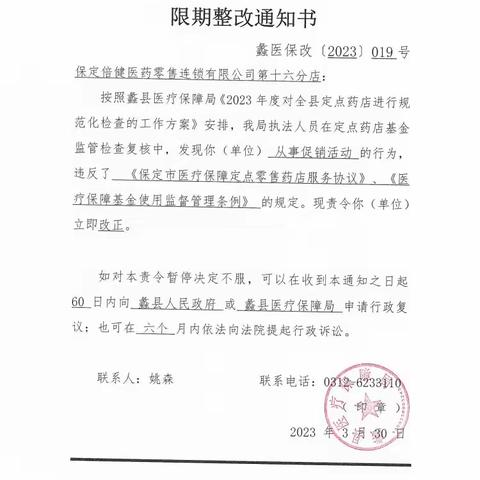蠡县医疗保障局关于定点医药机构违规处理情况