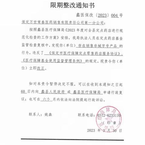 蠡县医疗保障局关于定点医药机构违规处理情况