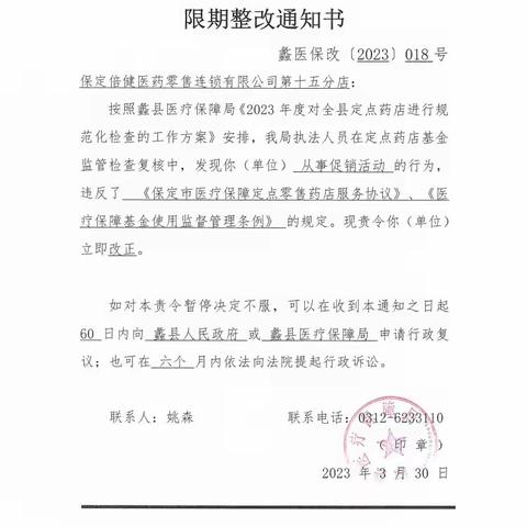 蠡县医疗保障局关于定点医药机构违规处理情况