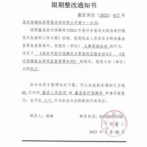 蠡县医疗保障局关于定点医药机构违规处理情况
