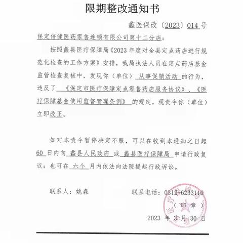 蠡县医疗保障局关于定点医药机构违规处理情况