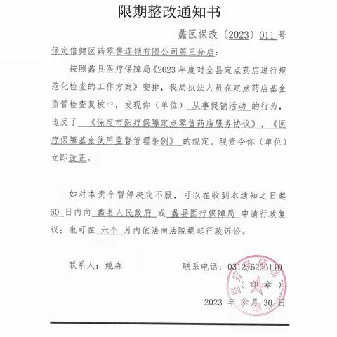 蠡县医疗保障局关于定点医药机构违规处理情况