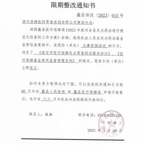 蠡县医疗保障局关于定点医药机构违规处理情况