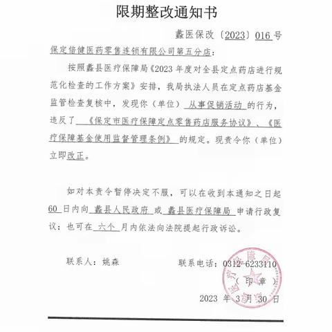 蠡县医疗保障局关于定点医药机构违规处理情况