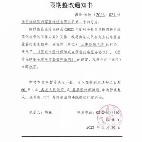蠡县医疗保障局关于定点医药机构违规处理情况
