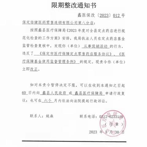 蠡县医疗保障局关于定点医药机构违规处理情况