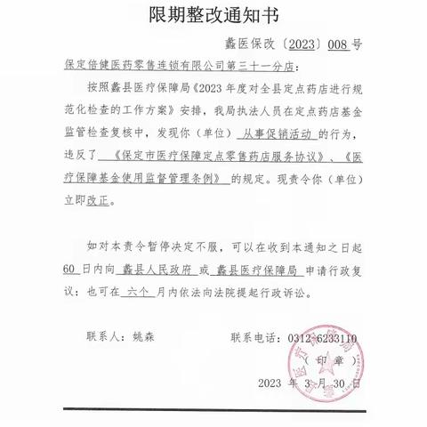蠡县医疗保障局关于定点医药机构违规处理情况