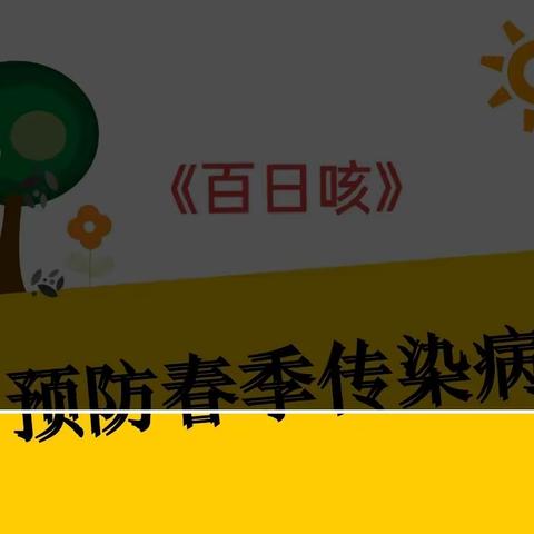 幼儿园健康防护“百日咳”  早知道