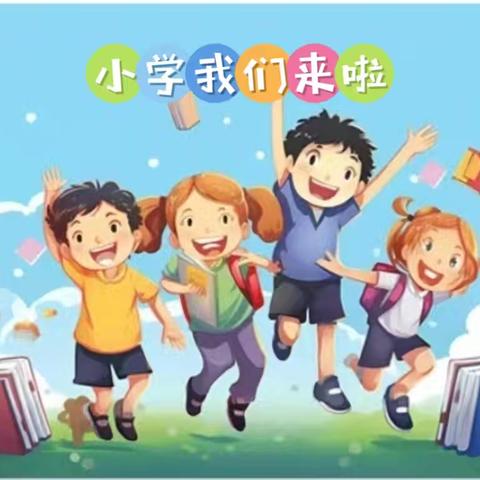 “趣”做小学生 赴成长之约