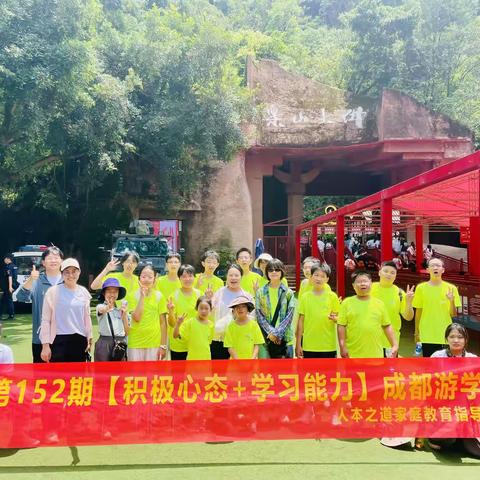 第152期积极心态 成都游学营精彩集锦Day1-2