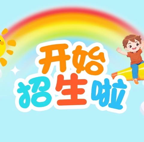 金阳光幼儿园2024年秋季招生开始啦