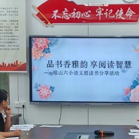 品书香雅韵，享阅读智慧——海口市琼山第六小学语文组读书分享活动