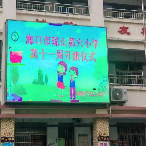 海口市琼山第六小学第十一周升旗仪式