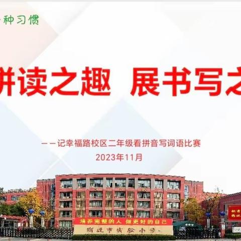 【宿迁市实验小学100+25】享拼读之趣   展书写之采——记幸福路校区二年级看拼音写词语比赛