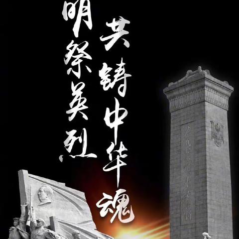 “清明祭英烈，共铸中华魂”――2023迁民庄小学清明节扫墓活动