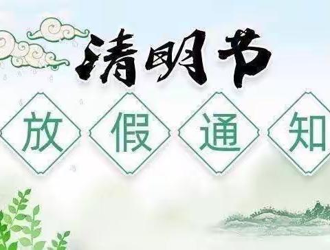 合山中学七（10）班清明放假通知